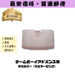 【新品】ゲームボーイアドバンス用 バッテリーカバー（ミルキーピンク）