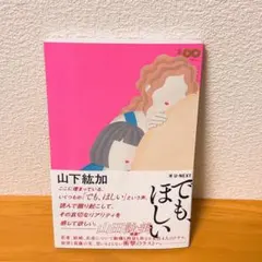 でも、ほしい　山下紘加