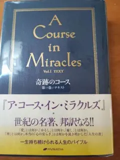 A Course in Miracles Vol.1 TEXT 日本語版