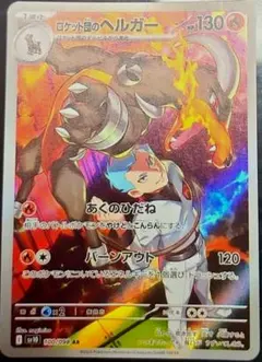 ロケット団のヘルガー HP130 100/098 AR ロケット団の栄光