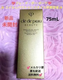 ♥新品♥クレ・ド・ポー ボーテ❤✨ ユイルレパラトゥリスオイル状美容液✨75mlのサムネイル