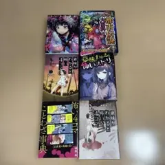 ６冊セット意味がわかると怖い4コマ 怖い4コマことわざ辞典　5分後に意外な結末