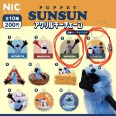 カプセルトイ 2個セット SUNSUN NONNON ZONZON