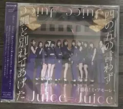 四の五の言わず颯(さっ)と別れてあげた/盛れ!ミ・アモーレ