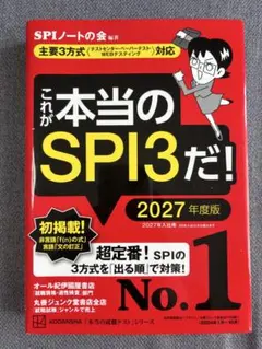 これが本当のSPI3だ！ 2027年度版