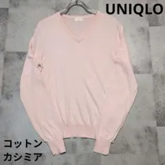 UNIQLO コットンカシミア Vネックセーター ピンク