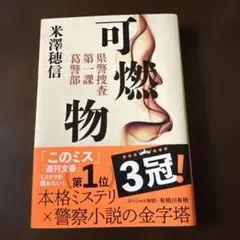 米澤穂信『可燃物』