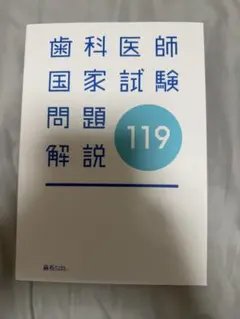裁断済】歯科医師国家試験問題解説 119 - メルカリ