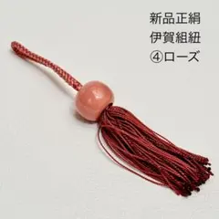 【新品】伊賀組紐 房飾り 正絹×陶器玉 ④ ローズ　チャーム　タッセル