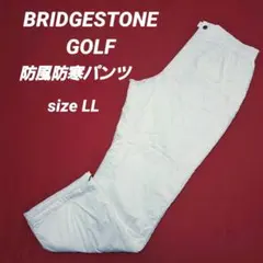 【美品】BRIDGESTONE GOLF 中綿パンツ 厚手ホワイトsizeLL