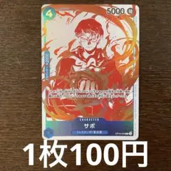 残)3 サボ　OP10-049 R 赤白
