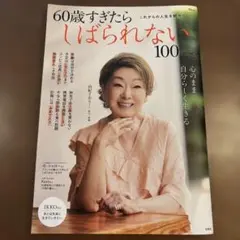60歳すぎたらしばられない100のこと