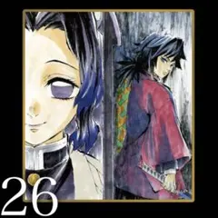 劇場版 鬼滅の刃 Web Shop くじ アクリル色紙 B 26