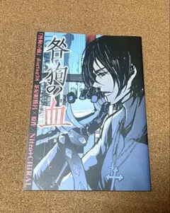 咎狗の血 茶屋町勝呂 コミックビーズログキュン 付録 シキ