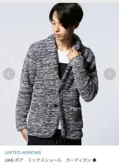 定価1.76万 美品 ユナイテッドアローズ ボア フリース ショールカーディガン