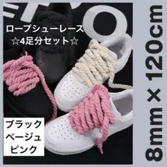 ロープシューレース　スニーカー靴ひも　8本4足　120cm×8mm　メンズ靴　縄