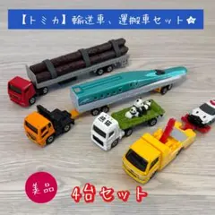 【トミカ】 運搬車、輸送車、牽引車セット まとめ売り