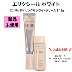 エリクシールホワイト エンリッチドリンクルホワイトクリームSサンプル