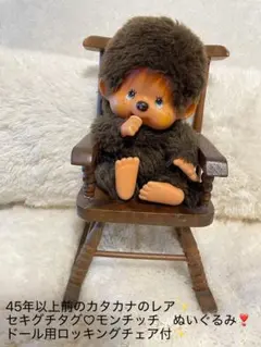 モンチッチ ブルーアイ セキグチ　タグ　初期　昭和レトロ　ロッキングチェア 付き