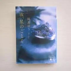 汝、星のごとく 凪良ゆう 小説