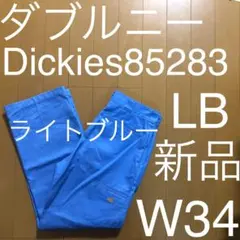 新品 W34 ディッキーズ 85283 ダブルニー ライトブルー 874 USA