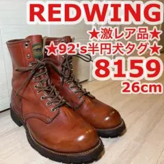 2026年最新】red wing 8159の人気アイテム - メルカリ