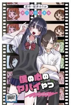 映画　僕の心のヤバイやつ　入場者特典 第1弾　書き下ろし漫画