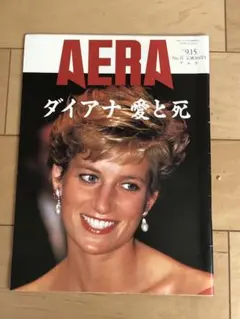 AERA 1997年9月15日号 ダイアナ愛と死