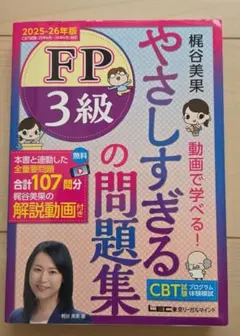 やさしすぎるFP3級の問題集 : 梶谷美果動画で学べる! 2025-26年版のサムネイル
