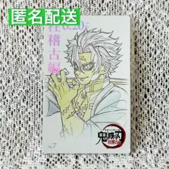 鬼滅の刃 柱稽古編 ムービーチケット風コレクションカード 不死川実弥