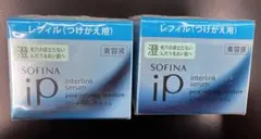 【新品未開封】ソフィーナIP インターリンクセラム澄 レフィル2個セット