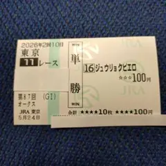 ジュウリョクピエロ オークス単勝馬券 現地東京競馬場購入のサムネイル