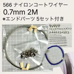 566 ナイロンコートワイヤー 0.7mm 2M 切売り ¥690