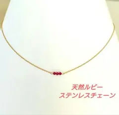 ルビーネックレス ステンレスチェーン
