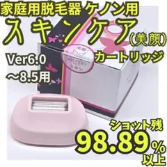 【残98.89%】ケノン用 スキンケア カートリッジ 6.0～8.5用のサムネイル