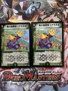 デュエルマスターズ　森の指揮官コアラ大佐　ホイル版　2枚セット　②