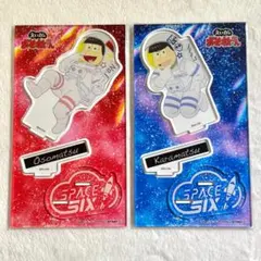 えいがのおそ松さん アクリルスタンド 宇宙服柄 おそ松 カラ松 長兄