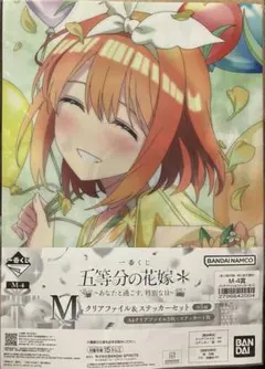 中野四葉　クリアファイル&ステッカーセット　あなたと過ごす、特別な日　M賞