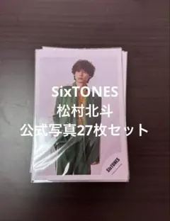 SixTONES　松村北斗　公式写真　27枚セット