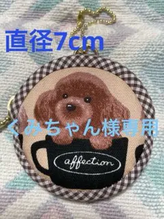 ♪ハンドメイド♪まんまるポーチ♪トイプードル・モカブラウン♪ブラウン細チェック♪