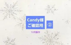 Candy様 12月製作分②