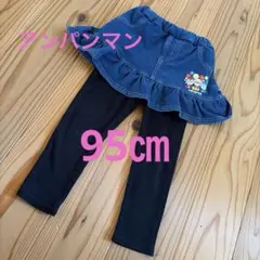 アンパンマン 95㎝　女の子　レギンス付デニムスカート