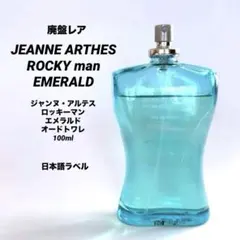 【廃盤希少】ジャンヌアルテス ロッキーマン エメラルド 100ml メンズ香水のサムネイル