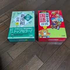 三省堂 例解新漢和辞典・例解小学国語辞典 2冊セット