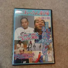 働くおっさん劇場 第2巻