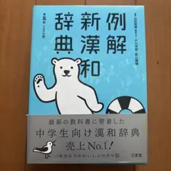 例解新漢和辞典