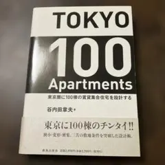 TOKYO 100 Apartments : 東京圏に100棟の賃貸集合住宅を…