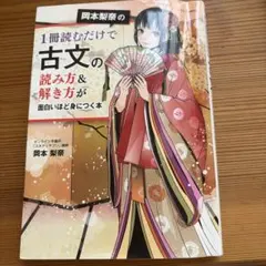 岡本梨奈の1冊読むだけで古文の読み方&解き方が面白いほど身につく本のサムネイル