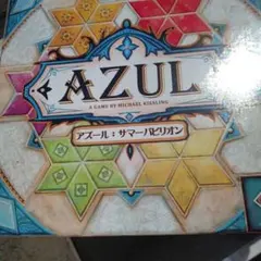 アズール：サマーパビリオン ボードゲーム