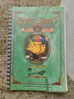 ま*3様 パーフェクトアルバム 3 ポケモン